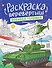 Военная техника. Строительная техника: книжка-раскраска - 0