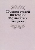 Сборник статей по теории взрывчатых веществ - 0