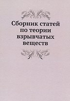 Сборник статей по теории взрывчатых веществ