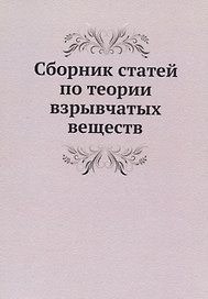 Сборник статей по теории взрывчатых веществ