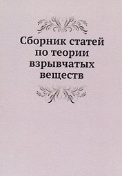 Сборник статей по теории взрывчатых веществ