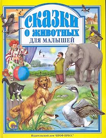 Л.С. СКАЗКИ О ЖИВОТНЫХ ДЛЯ МАЛЫШЕЙ 96с.