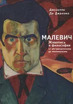Малевич: живопись и философия от абстракционизма до минимализма
