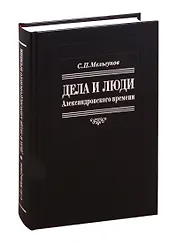 Дела и люди александровского времени