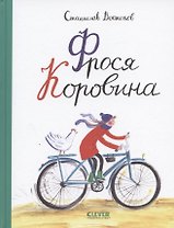 Фрося Коровина