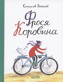 Фрося Коровина