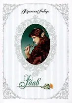 Родословная благодати. Книга 2. Раав. Непостыженная