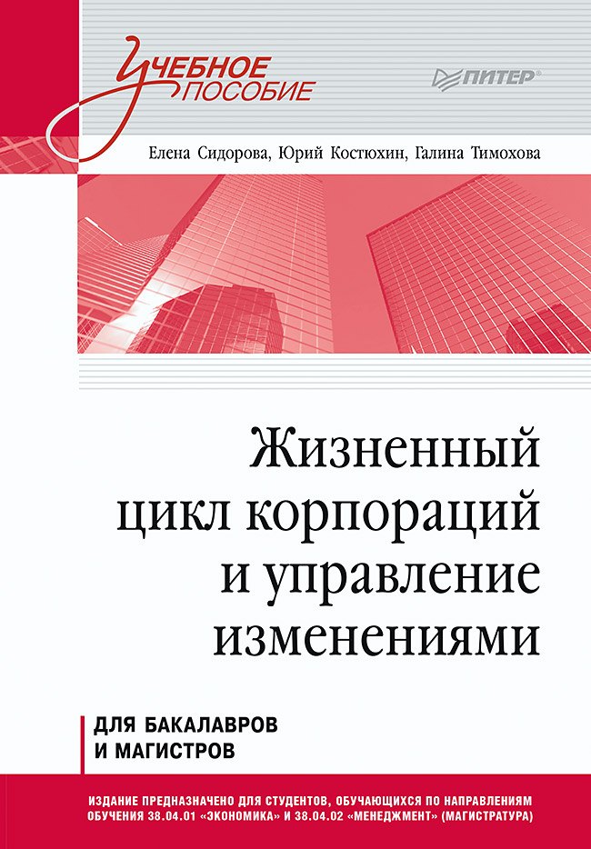 

Жизненный цикл корпораций и управление изменениями. Учебное пособие