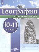 География. 10-11 классы. Контурные карты - 2