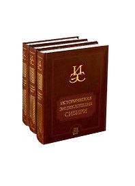 Историческая энциклопедия Сибири том 1 / (В 3 томах) (Научно-справочное энциклопедическое издание) (Историческое наследие Сибири)