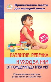 Развитие ребенка и уход за ним от рождения до трех лет