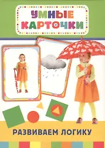 Развиваем логику: настольно-печатная развивающая игра. 36 карточек