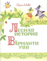 Лесная история (на чувашском языке)