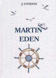 Martin Eden = Мартин Иден: роман на англ.яз
