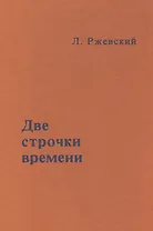 Две строчки о времени (Ржевский)
