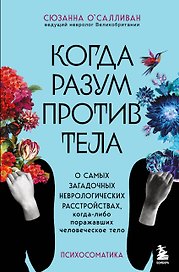 Когда разум против тела. О самых загадочных неврологических расстройствах, когда-либо поражавших человеческое тело