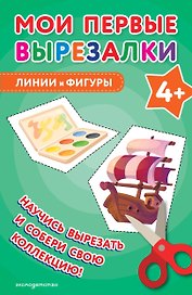 Мои первые вырезалки. Линии и фигуры 4+