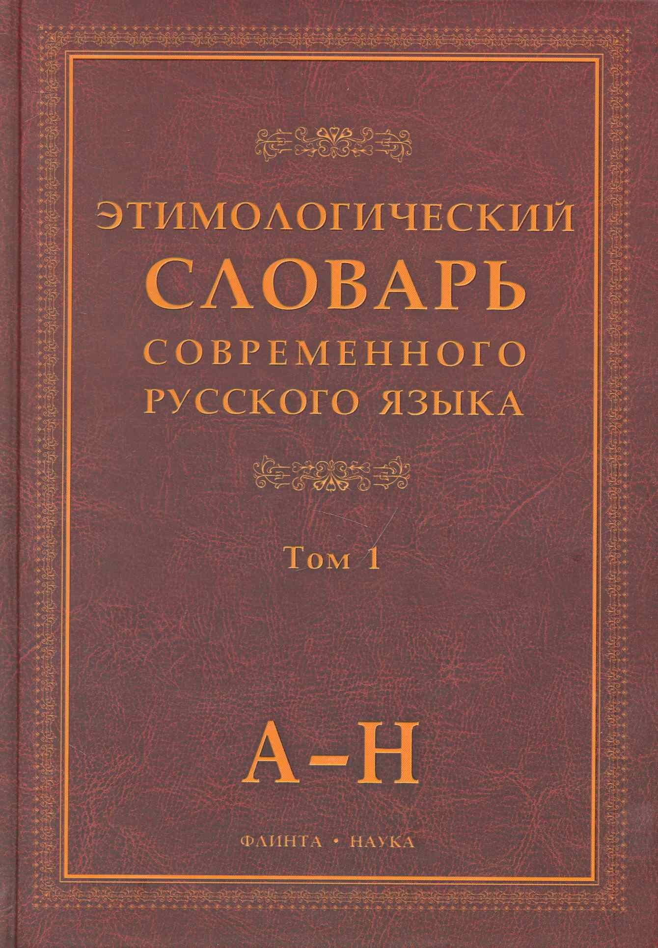 

Этимологический словарь современного русского языка (В 2-х томах) Том 1.