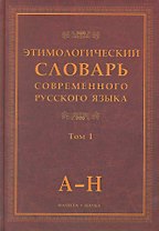 Этимологический словарь современного русского языка (В 2-х томах) Том 1.