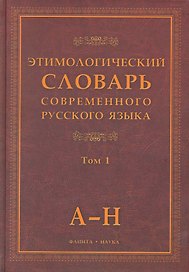Этимологический словарь современного русского языка (В 2-х томах) Том 1.