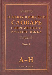 Этимологический словарь современного русского языка (В 2-х томах) Том 1.