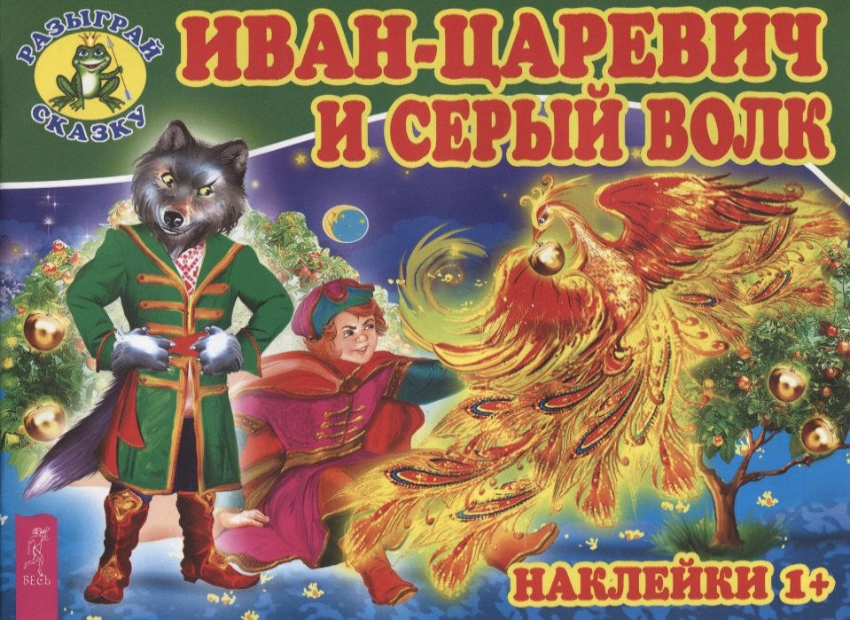 

Иван-царевич и серый волк (3080)