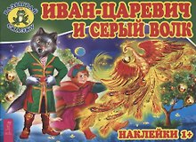 Иван-царевич и серый волк (3080)