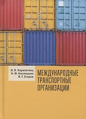 Международные транспортные организации: Учебное пособие
