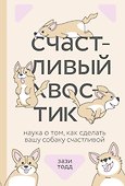 Счастливый хвостик. Наука о том, как сделать вашу собаку счастливой - 0