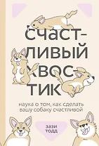 Счастливый хвостик. Наука о том, как сделать вашу собаку счастливой