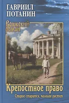 Крепостное право (Старое старится, молодое растет)