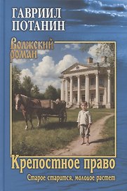 Крепостное право (Старое старится, молодое растет)