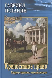 Крепостное право (Старое старится, молодое растет)