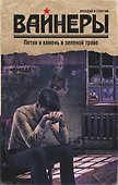Петля и камень в зеленой траве : роман - 0