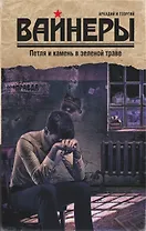 Петля и камень в зеленой траве : роман