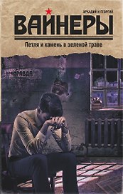 Петля и камень в зеленой траве : роман