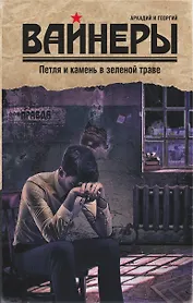 Петля и камень в зеленой траве : роман