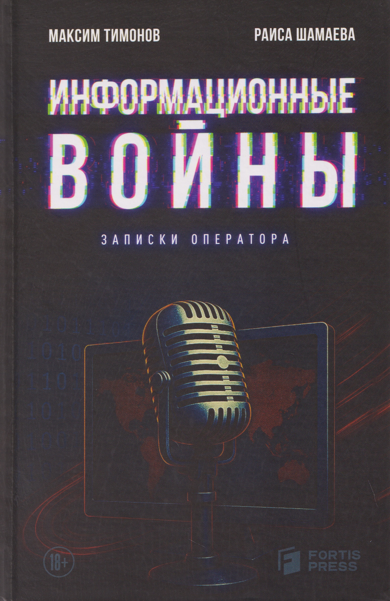 Обложка книги «Информационные войны. Записки оператора»
