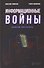 Информационные войны. Записки оператора - 0