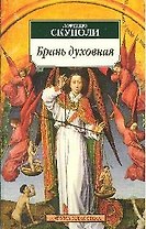 Брань духовная, или Наука о совершенной победе самого себя