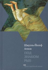 Под знаком Рыб: Рассказы