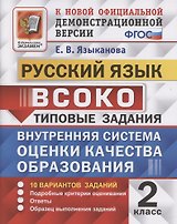 ВСОКО. Русский язык. 2 класс. Типовые задания. 10 вариантов заданий