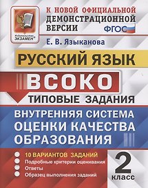 ВСОКО. Русский язык. 2 класс. Типовые задания. 10 вариантов заданий