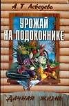 Урожай на подоконнике. 3-е изд.