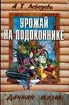 Урожай на подоконнике. 3-е изд.