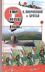 В море, на суше и выше...