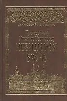 Невидимая брань.