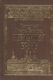 Невидимая брань.