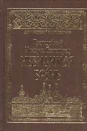 Невидимая брань.