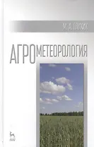Агрометеорология: учебное пособие